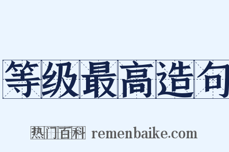 等级最高造句是什么意思的图片